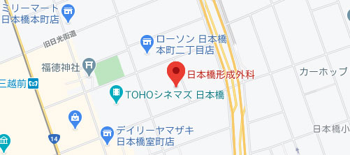 日本橋形成外科 皮フ科・美容外科地図