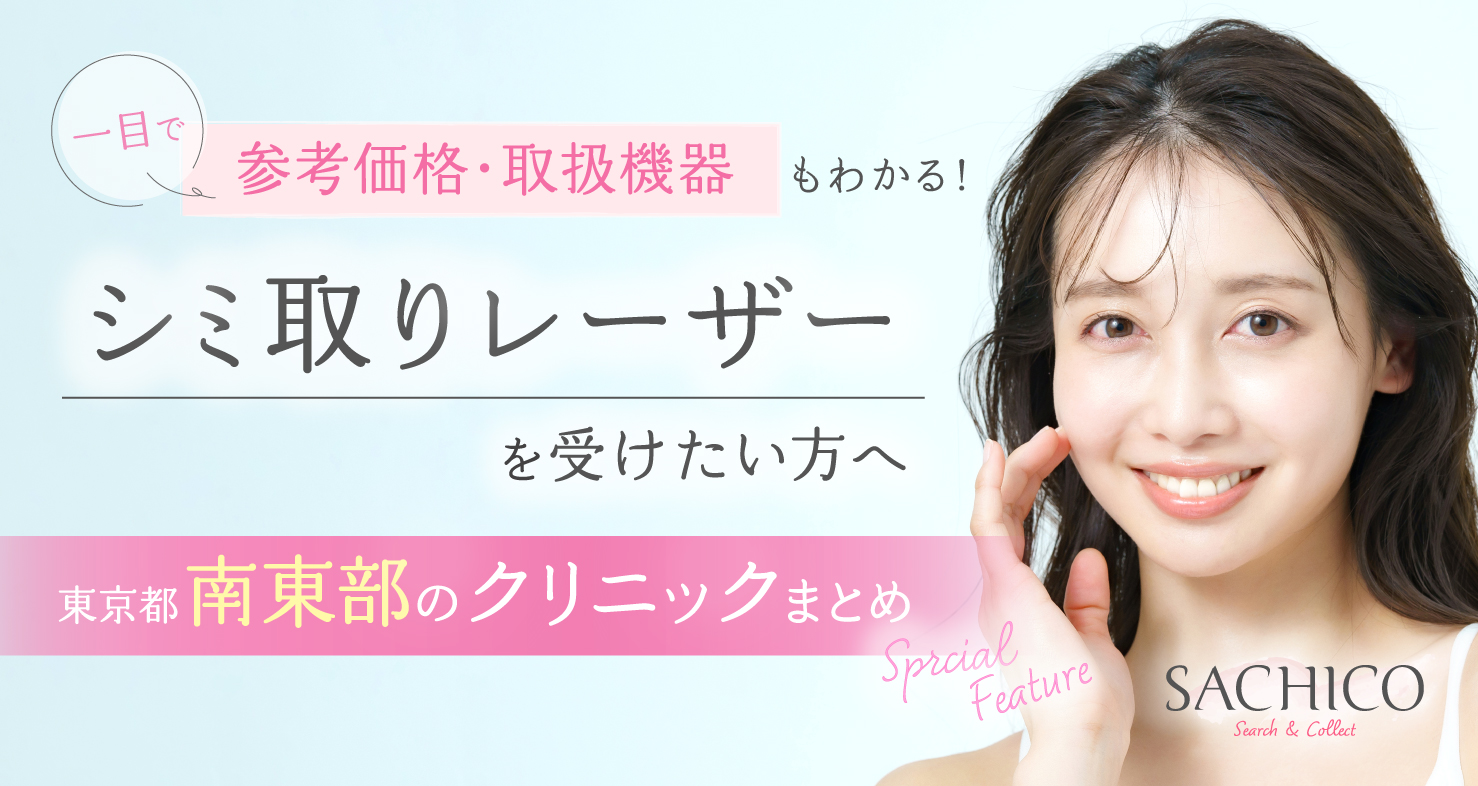 シミ治療に効果的なレーザーを取り扱う東京都23区南東部の美容クリニック特集