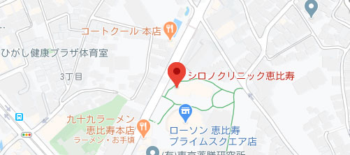 シロノクリニック 恵比寿院地図