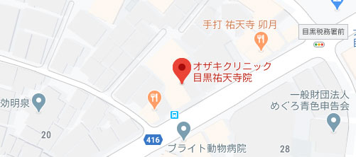 オザキクリニック 目黒祐天寺院地図