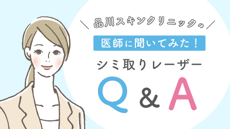 品川スキンクリニックの医師に聞いてみた！シミ取りレーザーQ&A