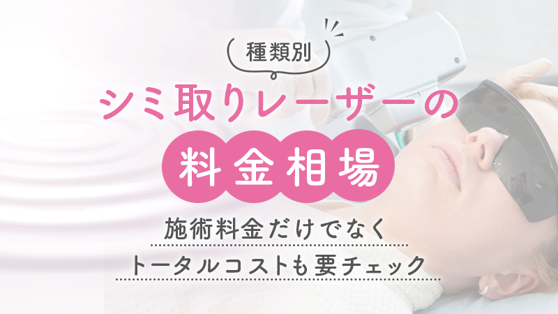 シミ取りレーザーの料金相場