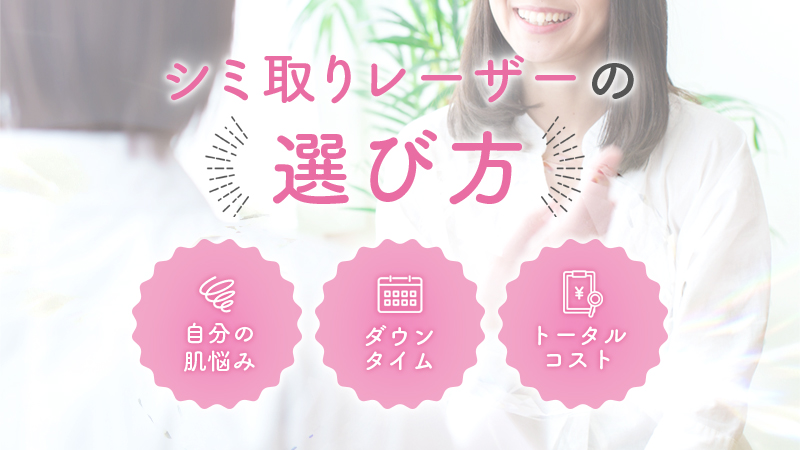 シミ取りレーザーの選び方