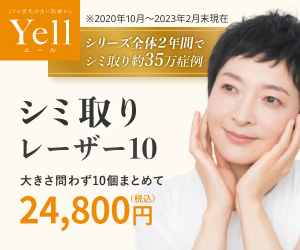 湘南美容クリニックのシミ取りレーザーYell